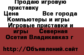 Продаю игровую приставку psp soni 2008 › Цена ­ 3 000 - Все города Компьютеры и игры » Игровые приставки и игры   . Северная Осетия,Владикавказ г.